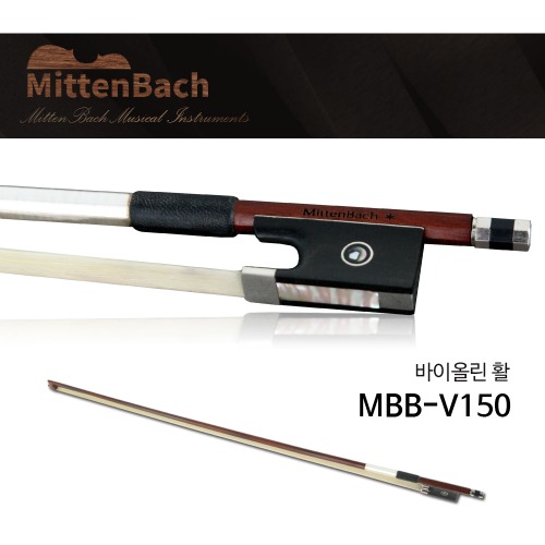 미텐바흐 바이올린활 MBB-V150 연습용 고급활